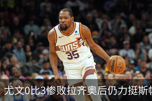 尤文0比3惨败拉齐奥后仍力挺斯帕莱蒂，从未打算中途请孔蒂