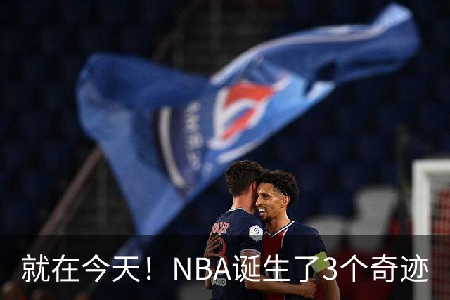 就在今天！NBA诞生了3个奇迹