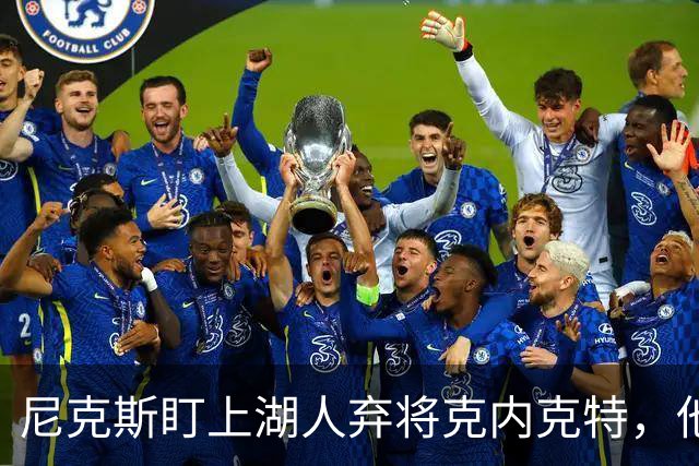 尼克斯盯上湖人弃将克内克特，他刚具备签双向合同资格