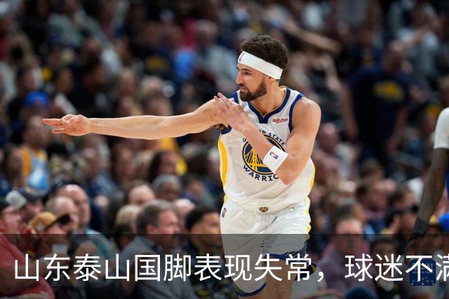 山东泰山国脚表现失常，球迷不满或将离队