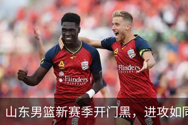 山东男篮新赛季开门黑，进攻如同便秘，邱彪和班顿难辞其咎
