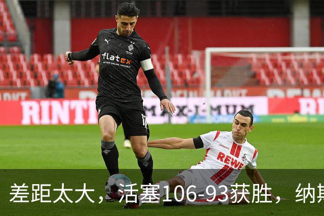 差距太大，活塞106-93获胜，纳斯一针见血，指出76人输球原因