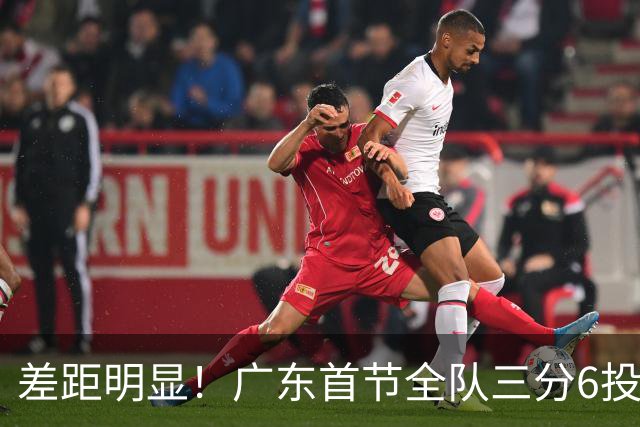 差距明显！广东首节全队三分6投1中 广厦10投6中&命中率达60%