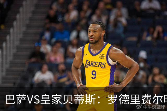 巴萨VS皇家贝蒂斯：罗德里费尔明坐镇 新小白领衔 亚马尔热苏斯出击