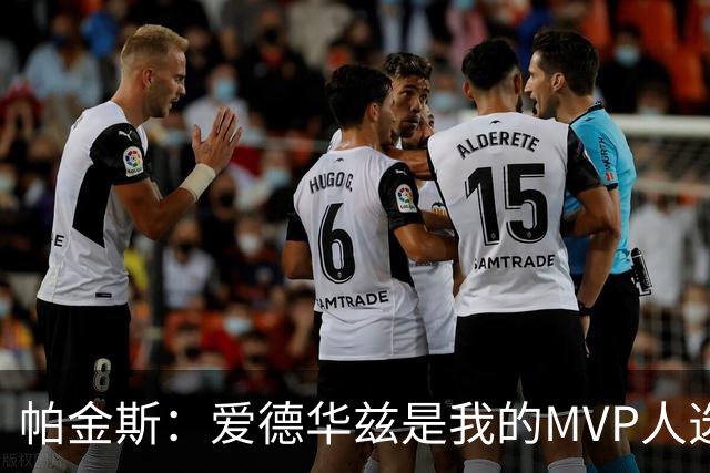 帕金斯：爱德华兹是我的MVP人选 我还把森林狼视作夺冠的“黑马”