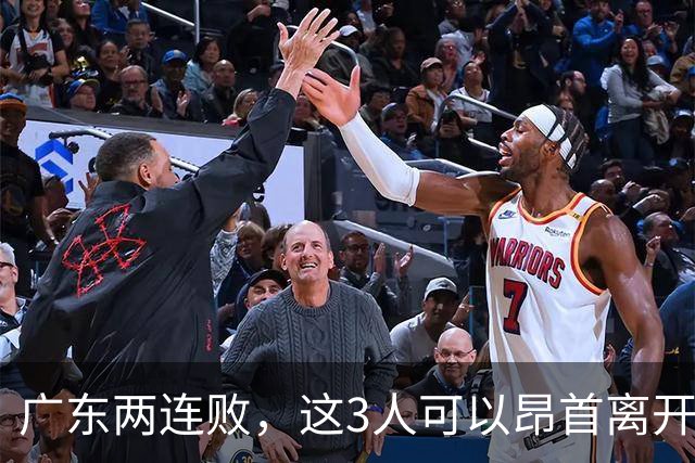广东两连败，这3人可以昂首离开，双外援出色，胡明轩爆发