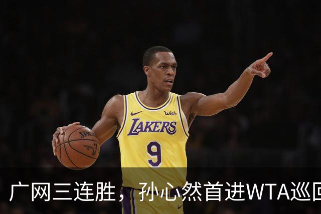 广网三连胜，孙心然首进WTA巡回赛四强