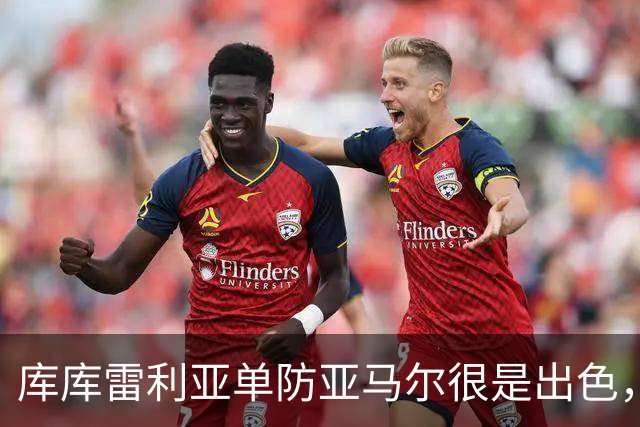 库库雷利亚单防亚马尔很是出色，整场比赛让他无计可施