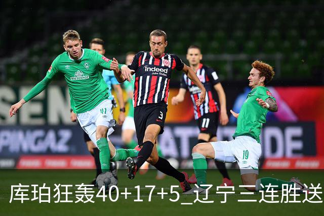 库珀狂轰40+17+5 辽宁三连胜送四川赛季首败