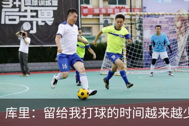 库里：留给我打球的时间越来越少 我依然可以享受比赛&倾尽所有