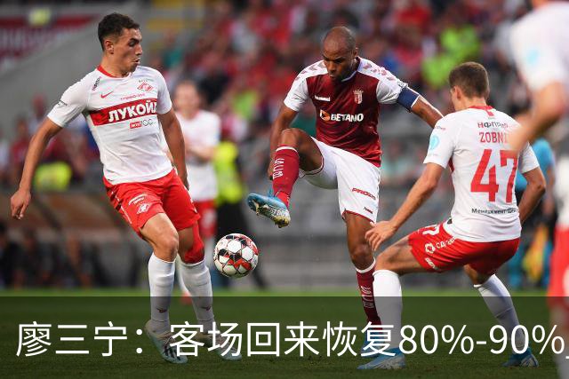 廖三宁：客场回来恢复80%-90% 今晚主场战四川男篮复出