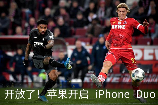 开放了！苹果开启 iPhone Duo 店内现货购买，无需等待