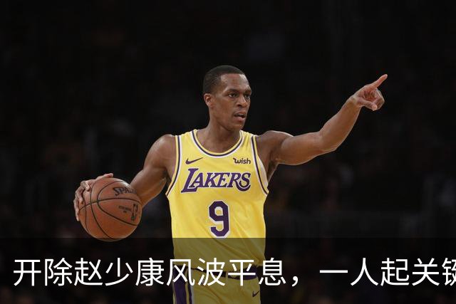 开除赵少康风波平息，一人起关键作用，沈伯洋发声，蒋万安再发声