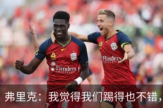 弗里克：我觉得我们踢得也不错，这场比赛值得好好分析