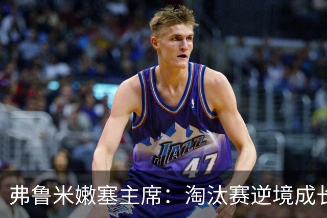 弗鲁米嫩塞主席：淘汰赛逆境成长，目标锁定2027解放者杯