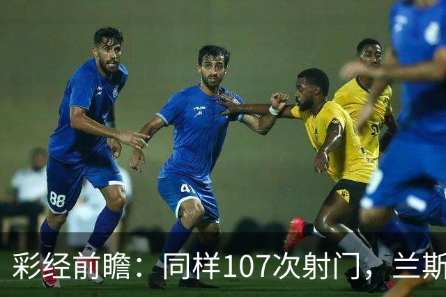 彩经前瞻：同样107次射门，兰斯法乙9轮不败，博莱格尼只打进6球