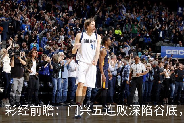 彩经前瞻：门兴五连败深陷谷底，霍芬海姆客胜可期但须防平