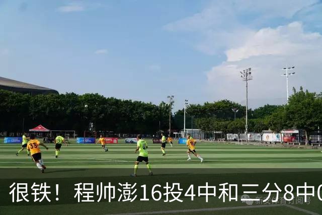 很铁！程帅澎16投4中&三分8中0得到15分6板4助