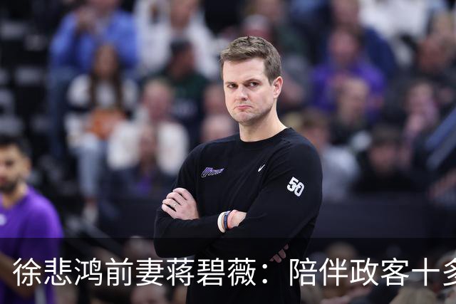 徐悲鸿前妻蒋碧薇：陪伴政客十多年后分手，晚年与子女断绝往来