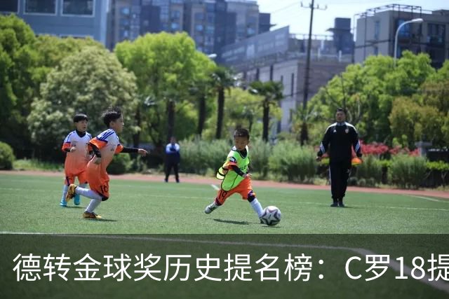 德转金球奖历史提名榜：C罗18提5冠居首 梅西17提8冠次之