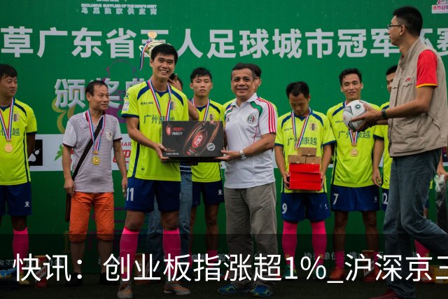快讯：创业板指涨超1% 沪深京三市上涨个股近4000只