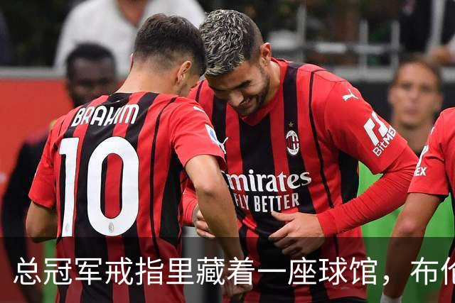 总冠军戒指里藏着一座球馆，布伦森致辞只谢球迷没走