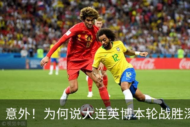 意外！为何说大连英博本轮战胜深圳新鹏城，对于蓉城来说是坏消息