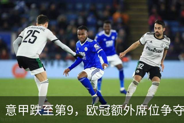 意甲跌至第9，欧冠额外席位争夺已落后榜首1.397分