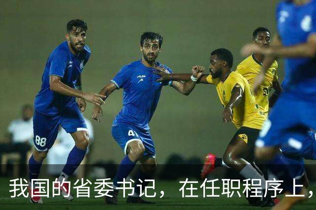 我国的省委书记，在任职程序上，是中央任命还是地方选举？
