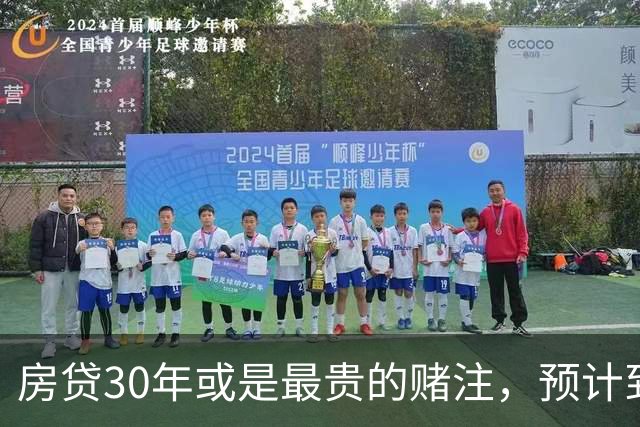 房贷30年或是最贵的赌注，预计到2030年，房子可能越来越难卖？