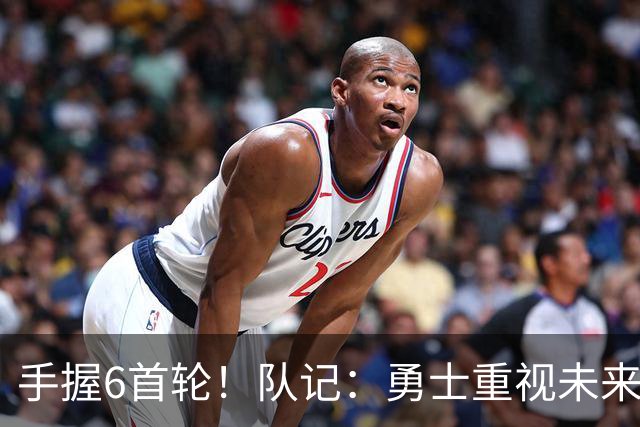手握6首轮！队记：勇士重视未来 巴特勒是库里时代最后的重大引援