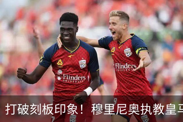 打破刻板印象！穆里尼奥执教皇马188场轰入500球，场均 2.66球队史第一