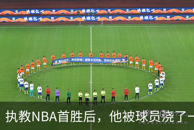 执教NBA首胜后，他被球员浇了一桶冷水