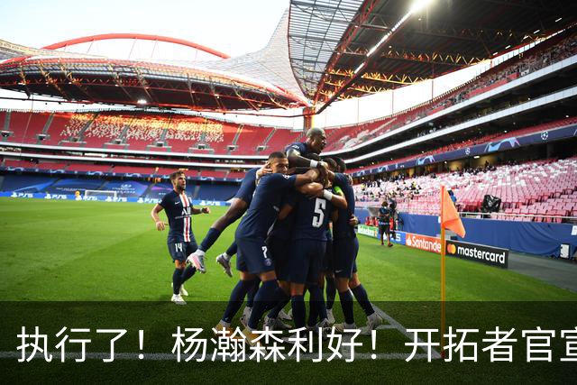执行了！杨瀚森利好！开拓者官宣！是交易还是留队？