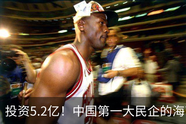 投资5.2亿！中国第一大民企的海南总部，正式开工！
