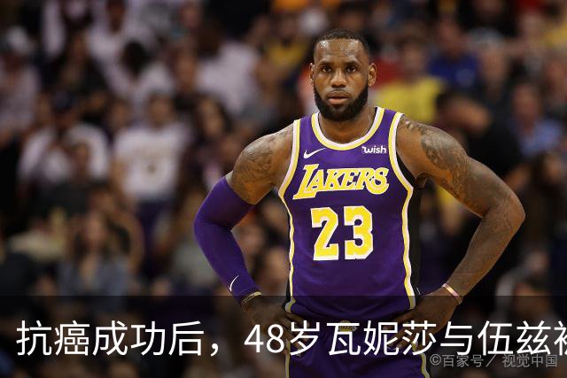 抗癌成功后，48岁瓦妮莎与伍兹被曝谈婚论嫁：感情前所未有地稳固