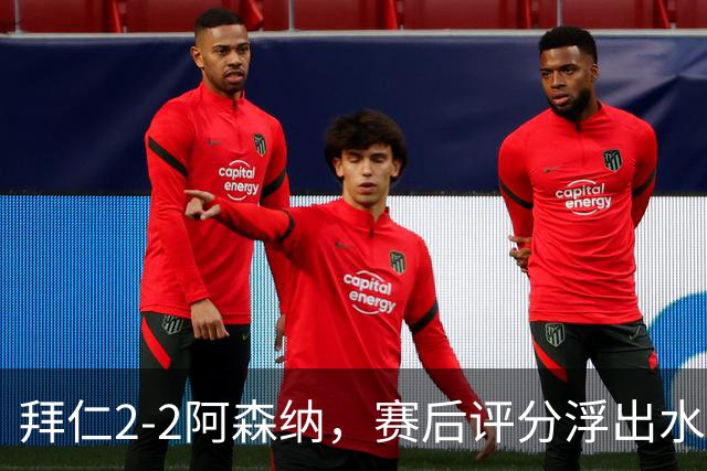 拜仁2-2阿森纳，赛后评分浮出水面