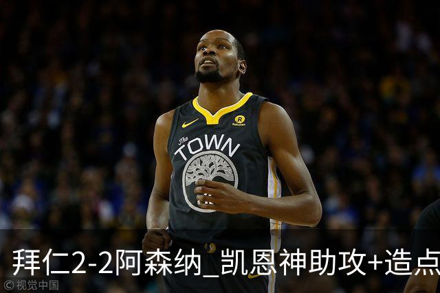 拜仁2-2阿森纳 凯恩神助攻+造点+点射 赖斯埃泽破门 萨卡开场伤退