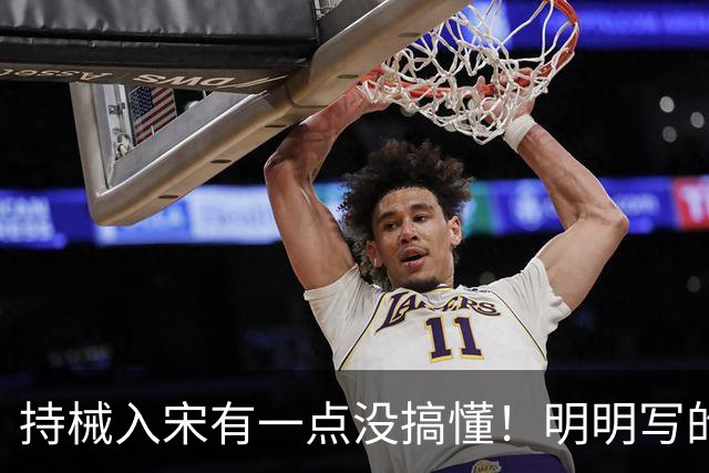 持械入宋有一点没搞懂！明明写的是大宋往事却不敢直呼人物本名？