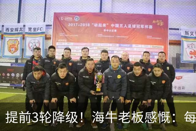 提前3轮降级！海牛老板感慨：每年亏半个亿，我公司肯定死路一条