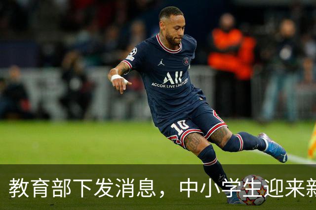 教育部下发消息，中小学生迎来新规定，家长：教育早就该这样了！