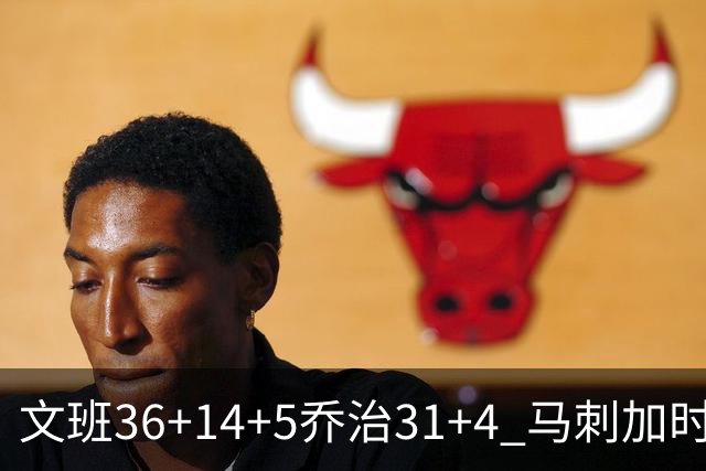 文班36+14+5乔治31+4 马刺加时力克爵士