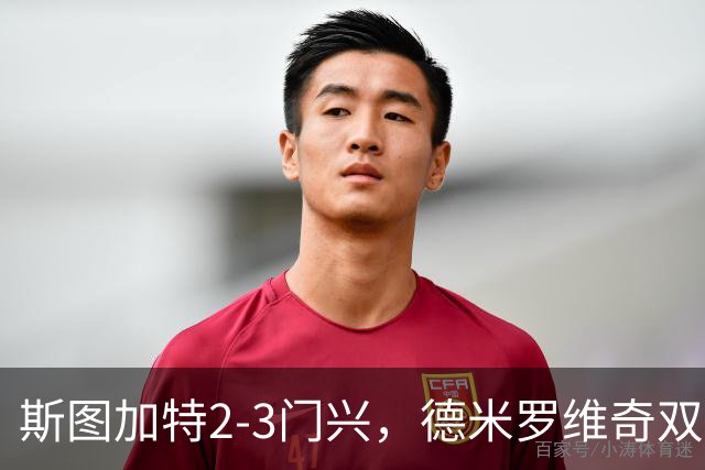 斯图加特2-3门兴，德米罗维奇双响，穆赫亚传射，町野修斗建功