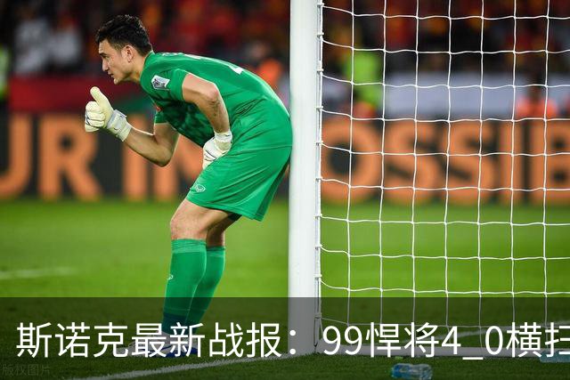 斯诺克最新战报：99悍将4 0横扫世界冠军，庞俊旭3连鞭逆转晋级！