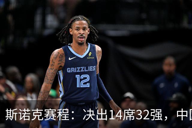 斯诺克赛程：决出14席32强，中国5人出战，3场冠军PK，80后3虎首秀！