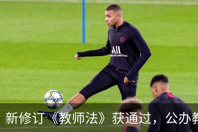 新修订《教师法》获通过，公办教师明确为“国家公职人员”