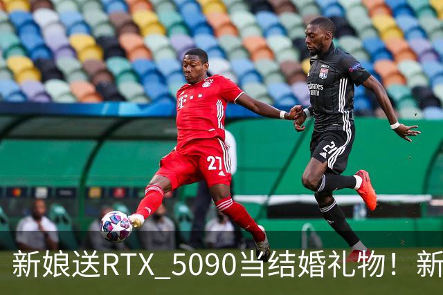 新娘送RTX 5090当结婚礼物！新郎当场泪崩：价值近9万元