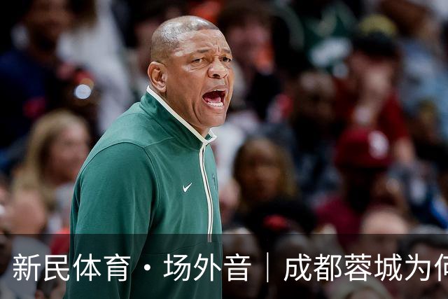 新民体育·场外音｜成都蓉城为何快成“笑话”了？