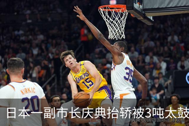 日本一副市长庆典抬轿被3吨太鼓台压亡：高5.5米，上任仅3个月