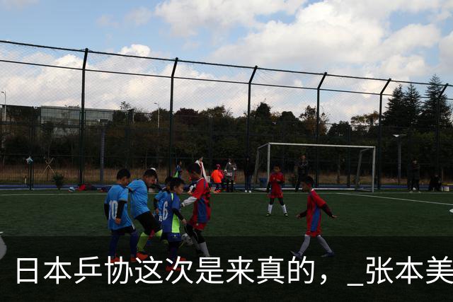 日本乒协这次是来真的， 张本美和与早田希娜已经接到警告，往后只要代表国家队打世界杯、奥运会这类顶级赛事，接受采访时就履行自己承诺
